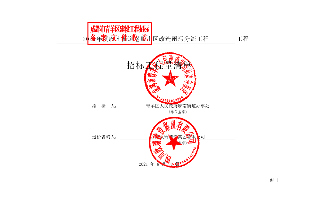 ​老旧小区改造雨污分流工程清单案例191P