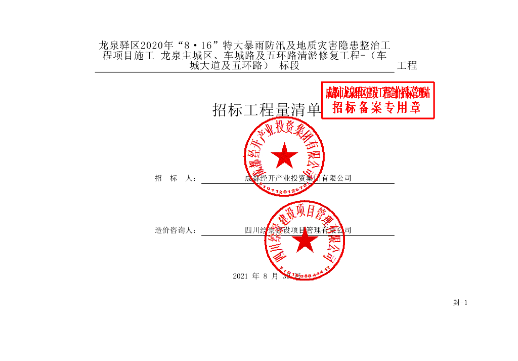 防汛及地质灾害隐患整治工程清单案例102P