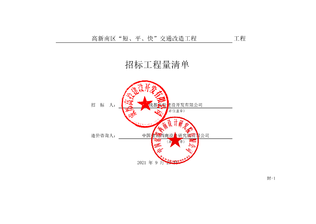 短平快交通改造工程施工清单案例137P