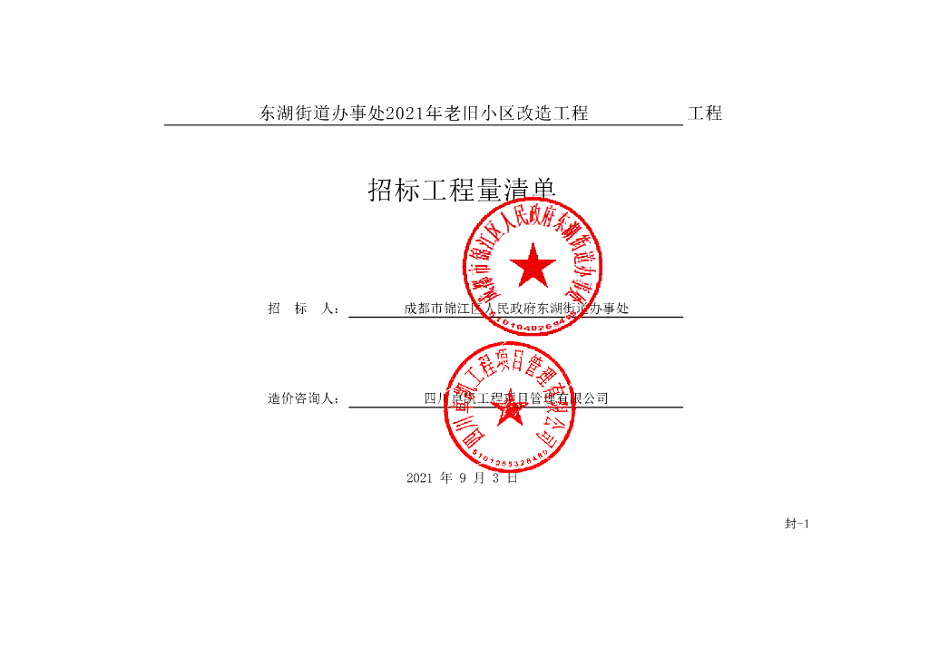 东湖街道老旧小区改造项目清单案例266P