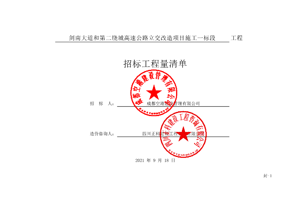 第二绕城高速公路立交改造项目清单案例104P