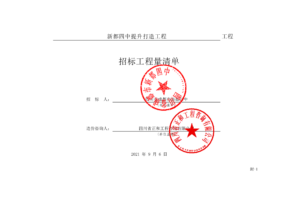 第四中学提升打造工程施工清单案例771P