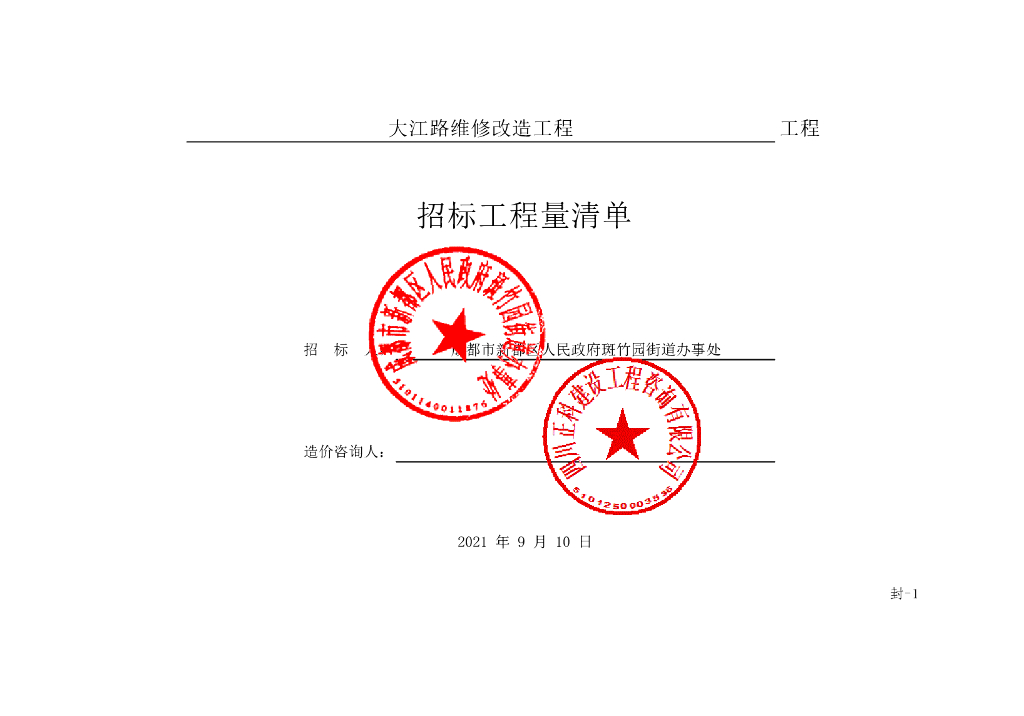 大江路维修改造工程施工清单案例104P