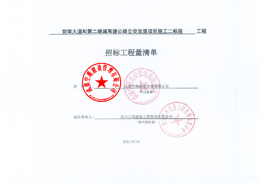 第二绕城高速公路立交改造清单案例598P