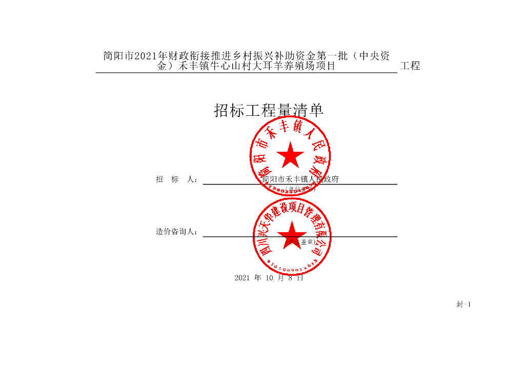 大耳羊养殖场项目施工清单案例719P