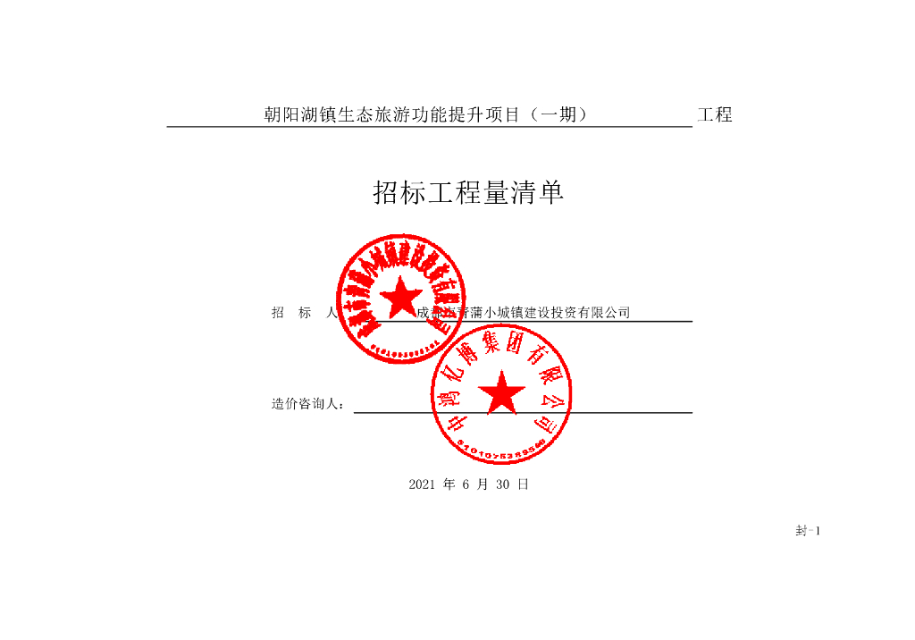 朝阳湖镇生态旅游功能提升项目清单案例544P