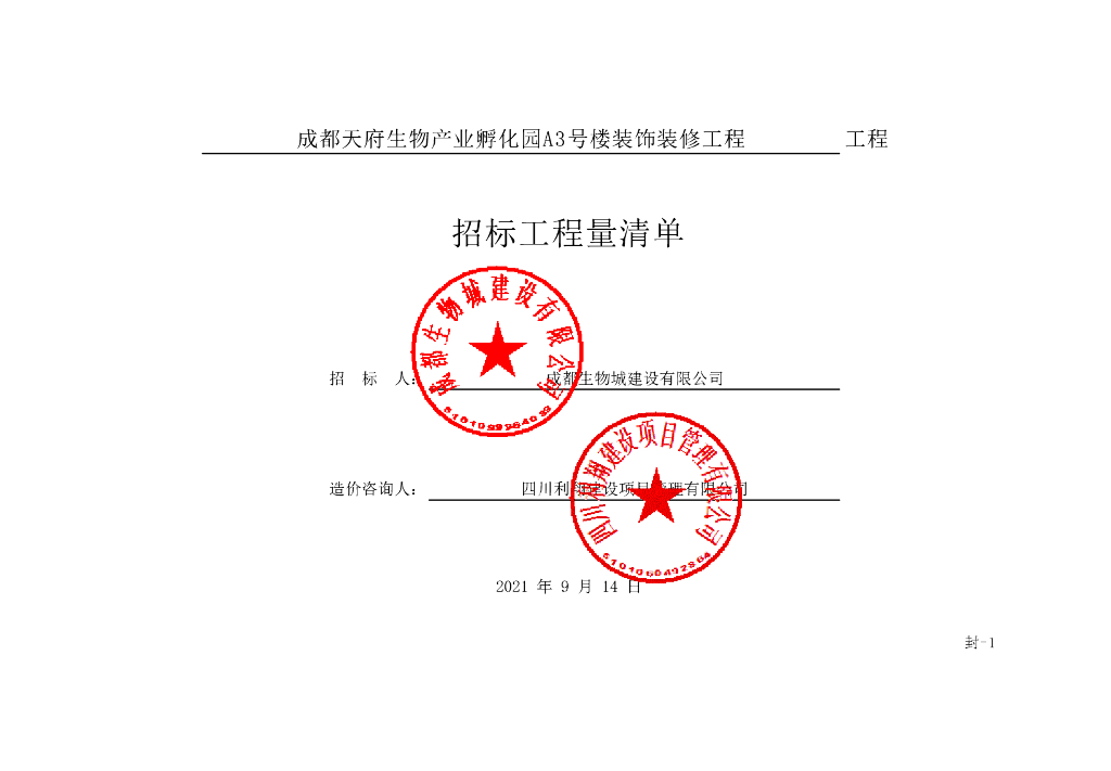 成都天府国际生物产业孵化园A3号楼装饰装修工程清单案例217P