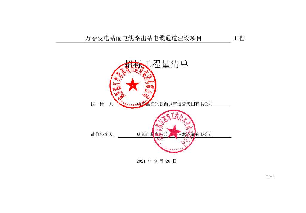 变电站配电线路通道建设项目清单案例128P