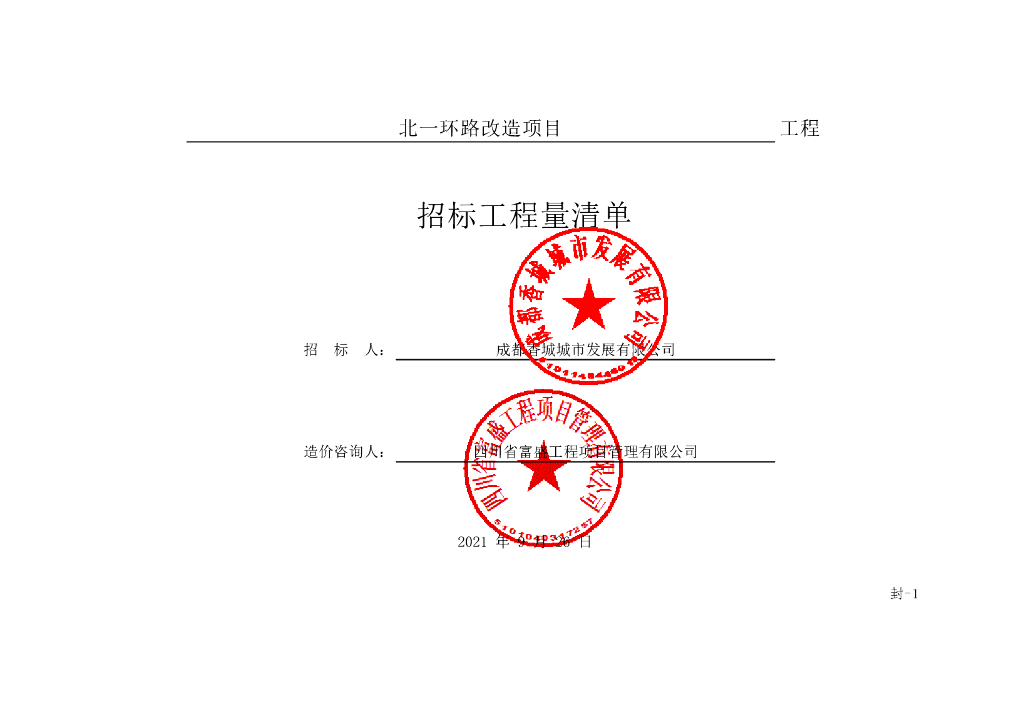 北一环路改造项目施工清单案例339P