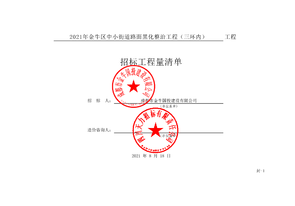 中小街道路面黑化整治工程清单案例122P