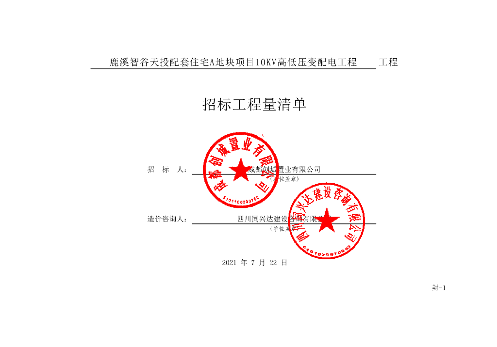 智谷天投配套住宅A地块项目清单案例198P