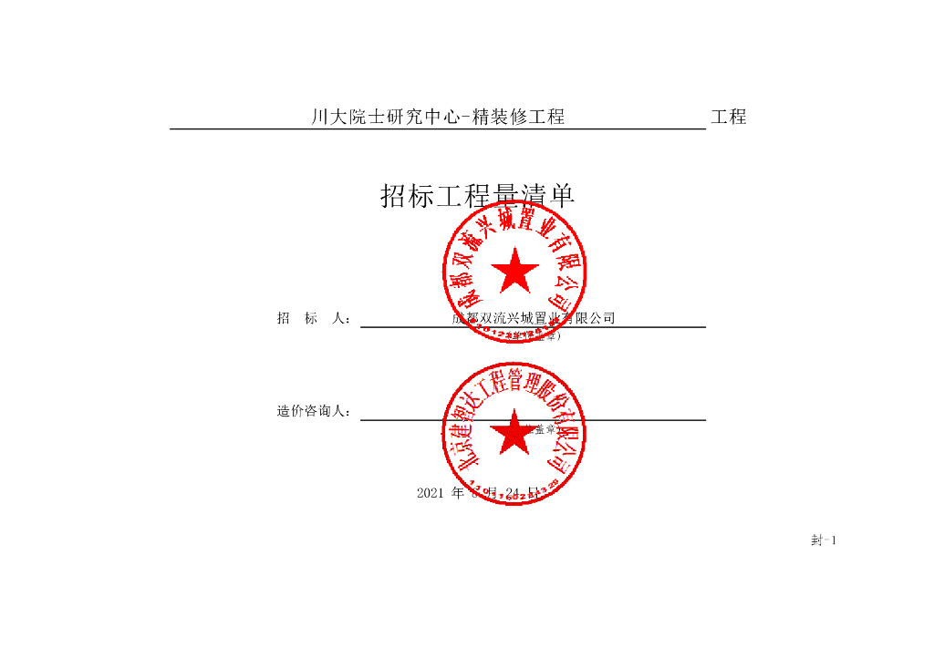 院士研究中心精装修工程施工清单案例608P