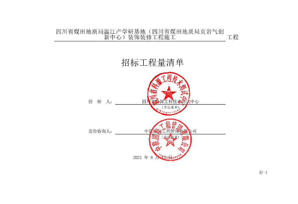 页岩气创新中心装饰工程清单案例410P