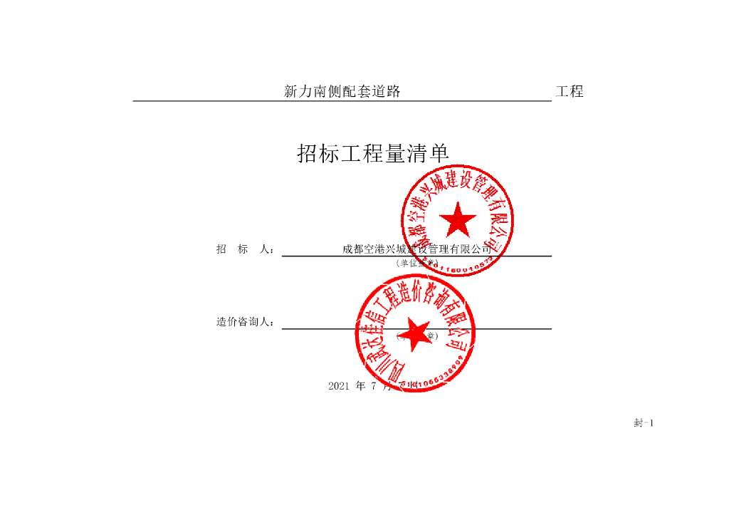 新力南侧配套道路施工清单案例300P