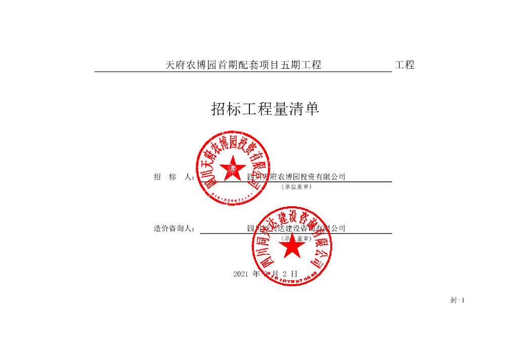 天府农博园首期配套工程清单案例319P