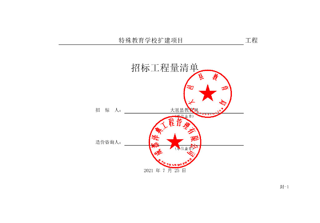 特殊教育学校扩建项目施工清单案例361P