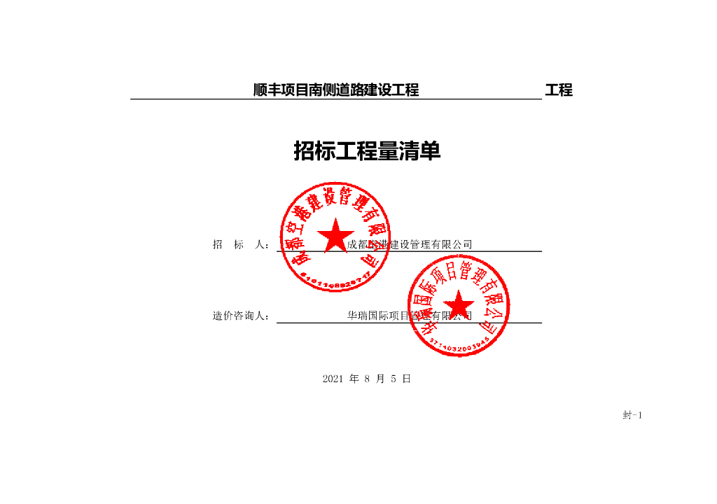 顺丰项目南侧道路建设工程清单案例315P