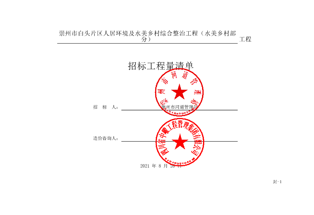水美乡村综合整治工程清单案例112P
