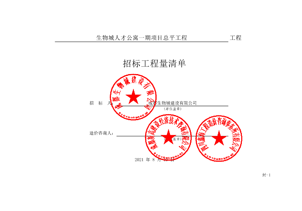 人才公寓一期项目总平工程清单案例309P