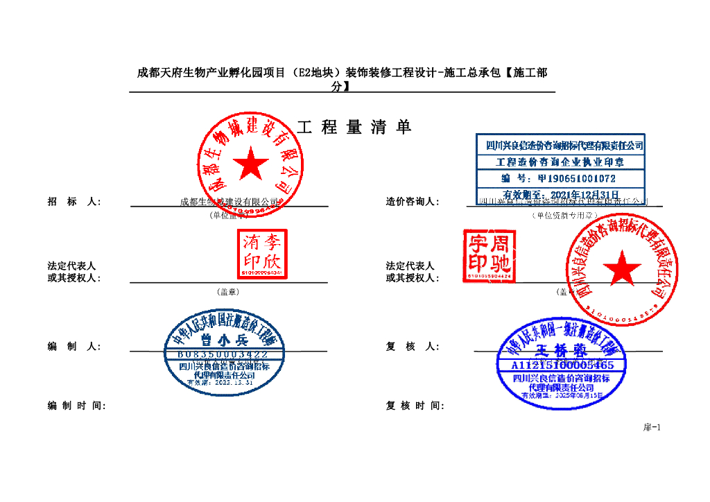 生物产业孵化园项目装饰工程清单案例883P