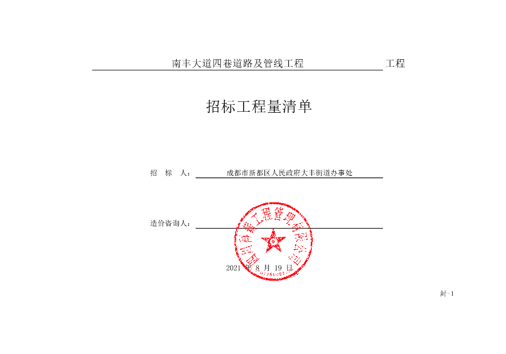 南丰大道道路及管线工程施工清单案例246P