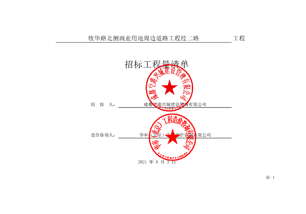 牧华路北侧周边道路工程清单案例364P