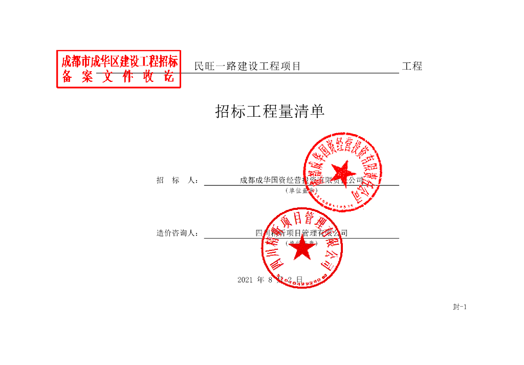 民旺一路建设工程项目施工清单案例204P