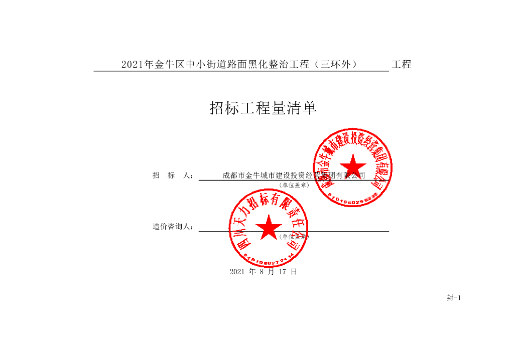路面黑化整治工程三环外清单案例149P