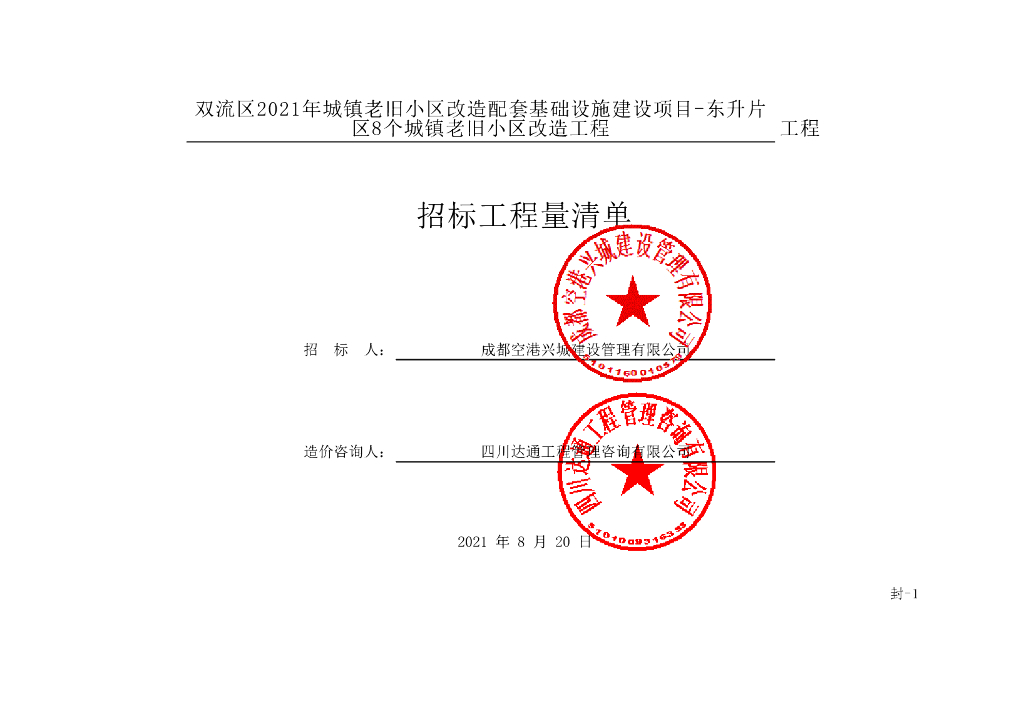 老旧小区改造配套设施项目清单案例512P