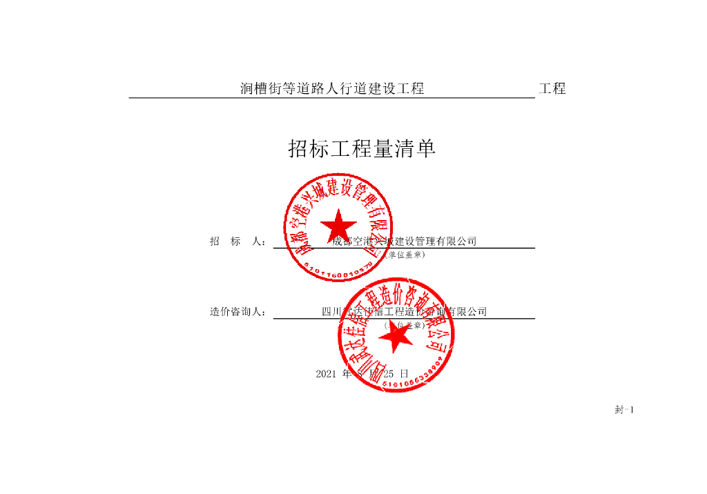 涧槽街等道路人行道工程清单案例478P