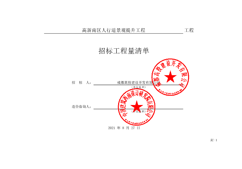 高新南区人行道景观提升工程清单案例380P