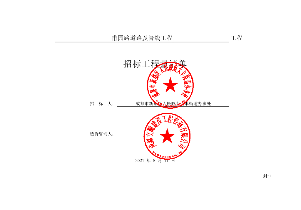 甫园路道路及管线工程施工清单案例201P