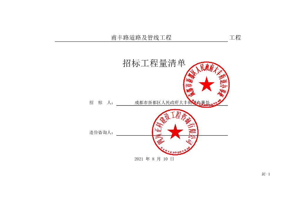 甫丰路道路及管线工程施工清单案例203P