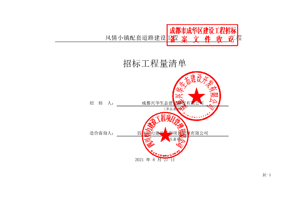 风情小镇配套道路建设工程项目清单案例173P