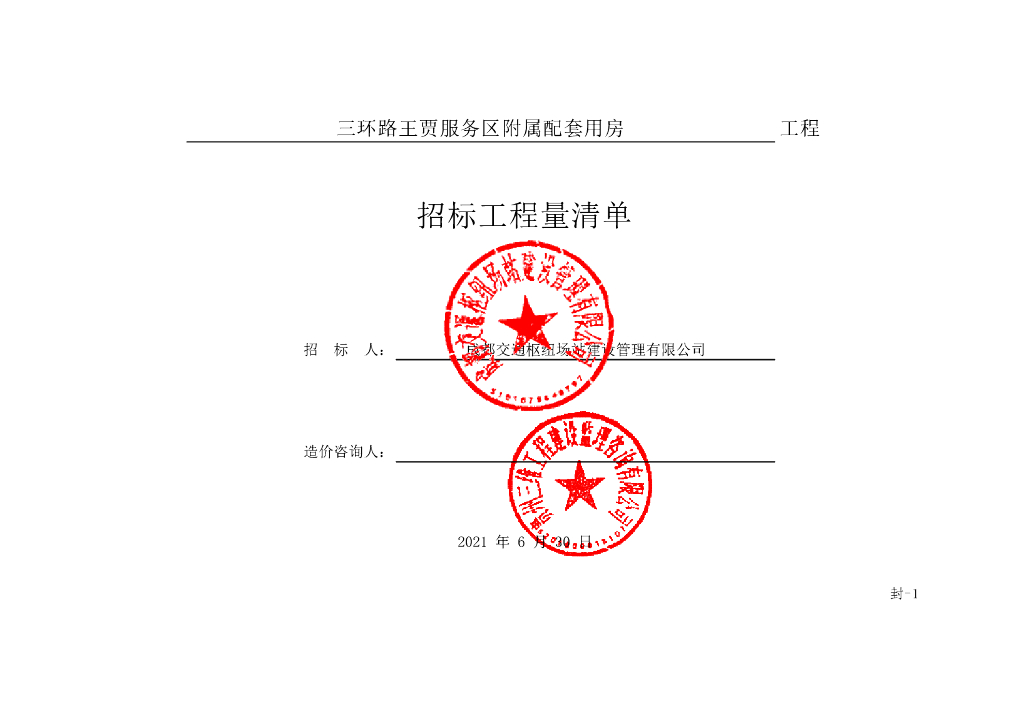 服务区配套用房项目清单案例522P