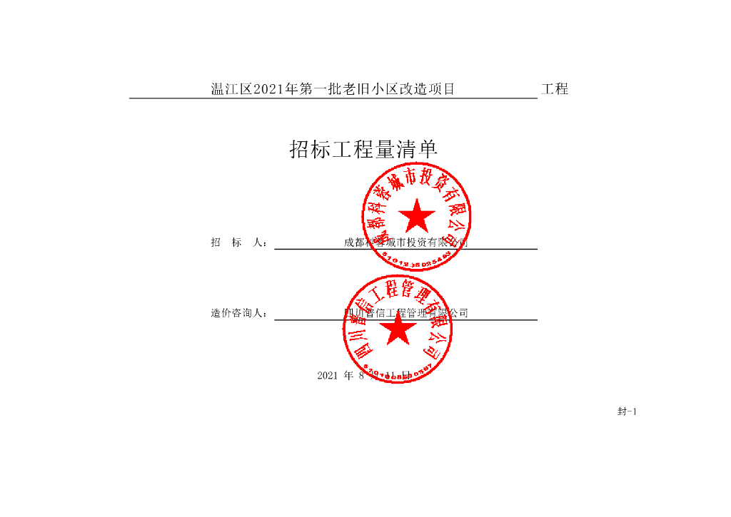 第一批老旧小区改造项目施工清单案例108P