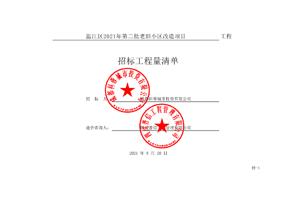 第二批老旧小区改造项目施工清单案例121P