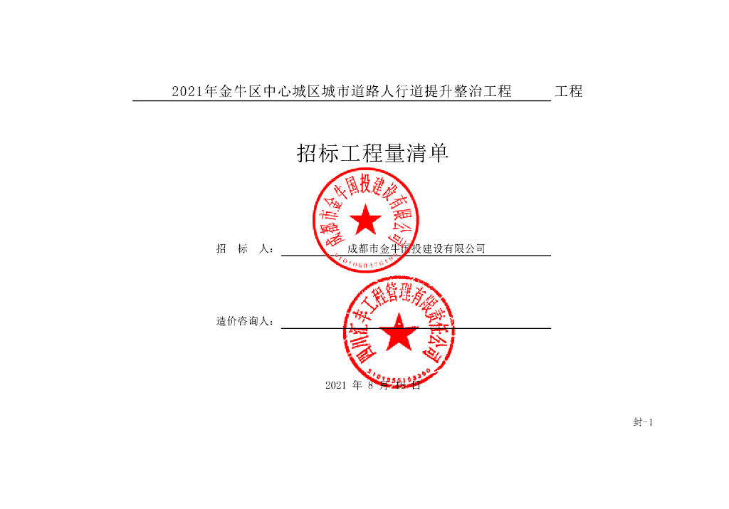 道路人行道提升整治工程施工清单案例131P