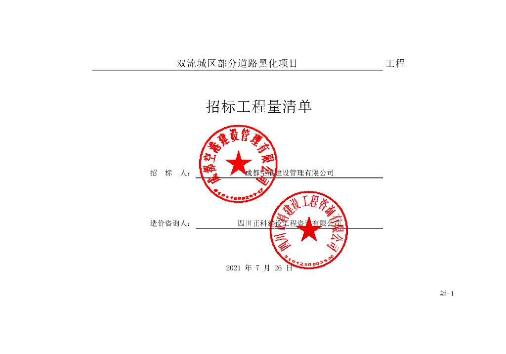 城区部分道路黑化项目施工清单案例402P