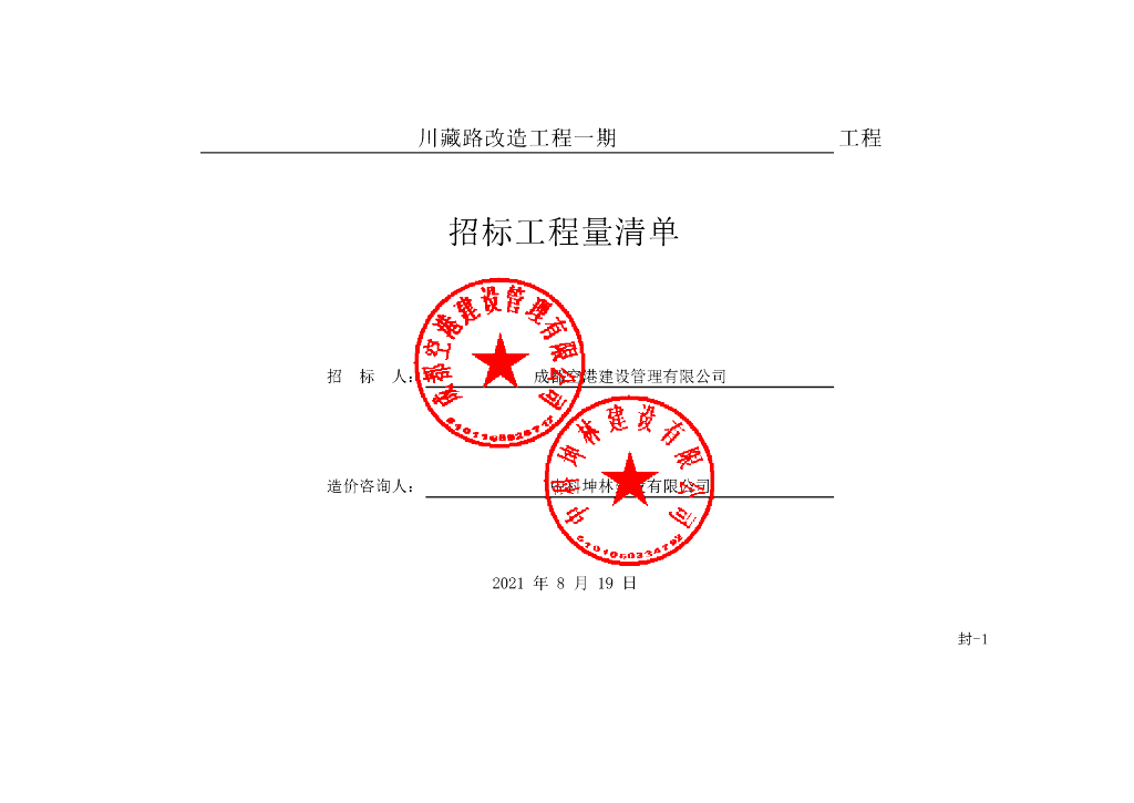 川藏路改造工程一期施工清单案例827P