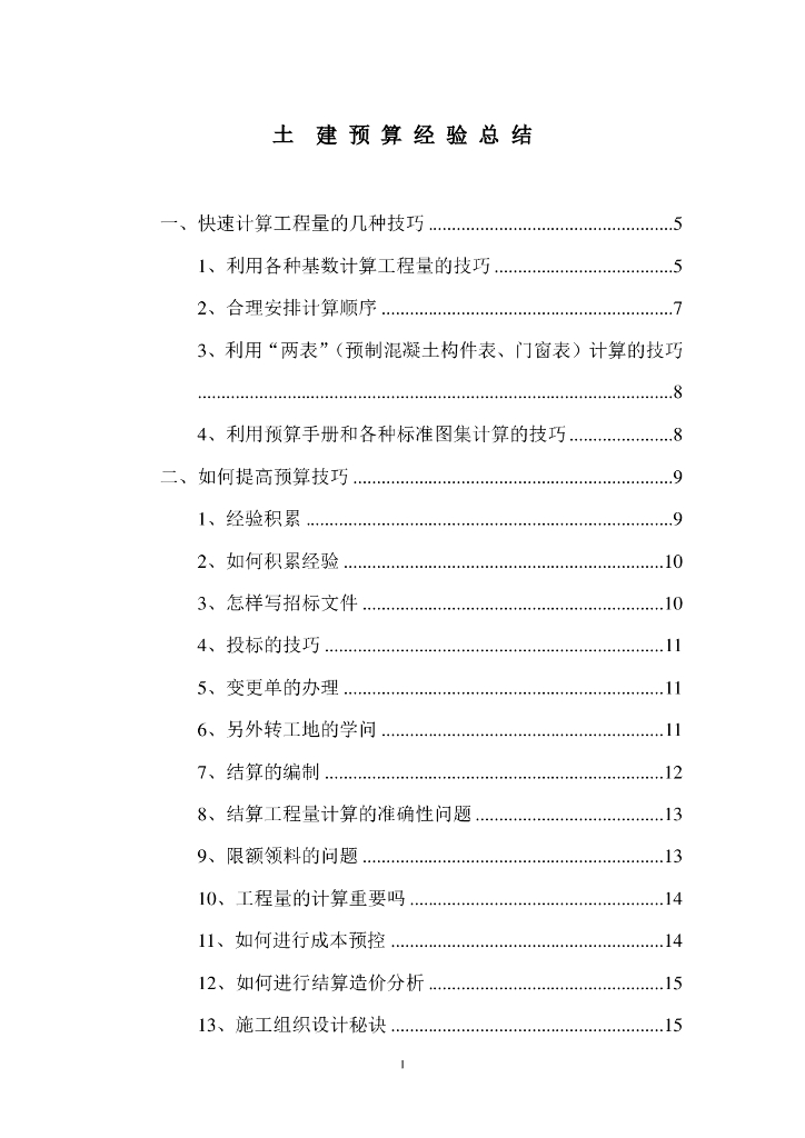 土建工程预算经验总结