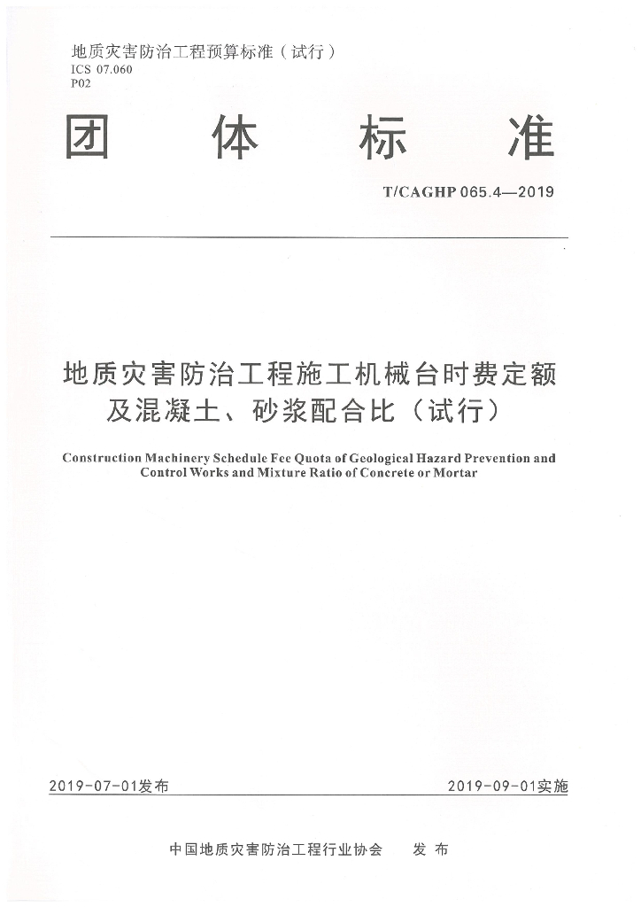 地质灾害防治机械台时费定额及混凝土砂浆