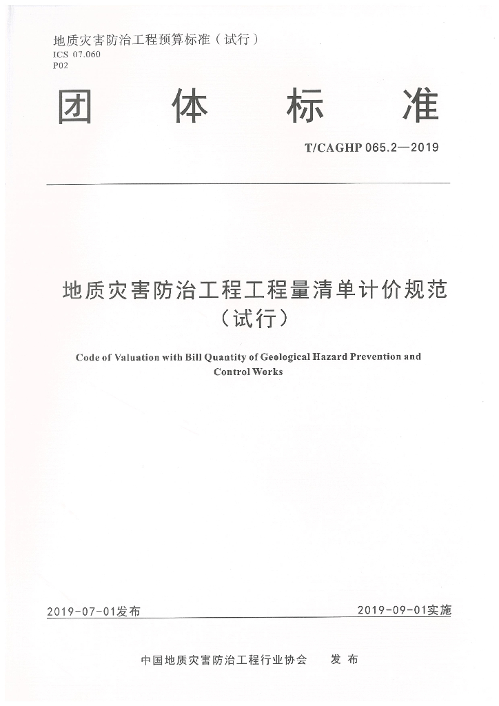 地质灾害防治工程工程量清单计价规范试行