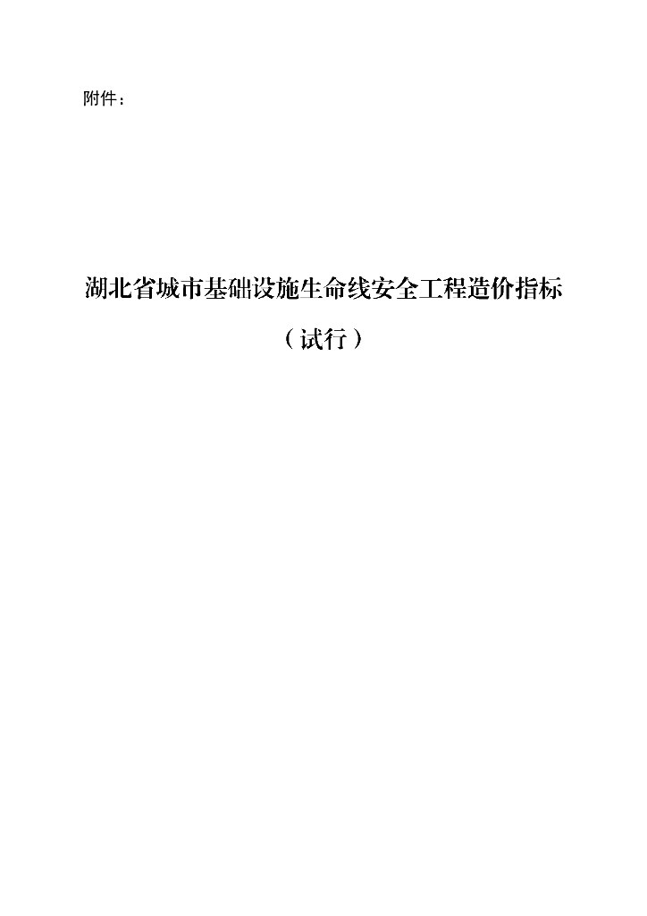 湖北省城市基础设施生命线安全工程造价指标