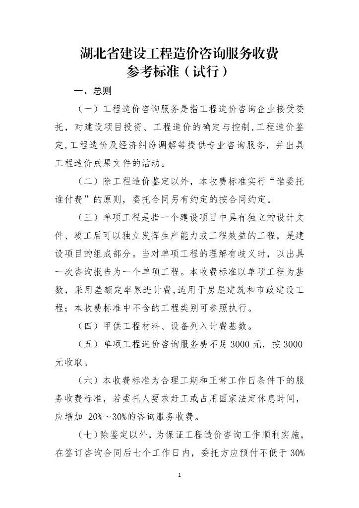 湖北省建设工程造价咨询服务收费参考标准