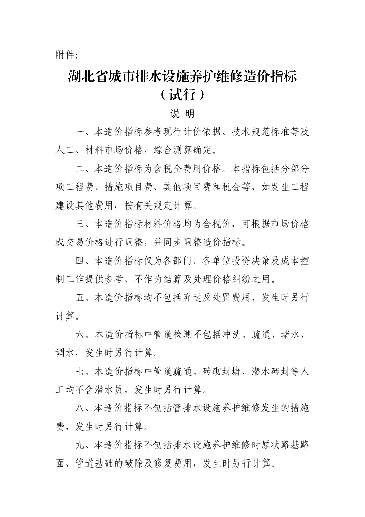 湖北省城市排水设施养护维修造价指标（试行）