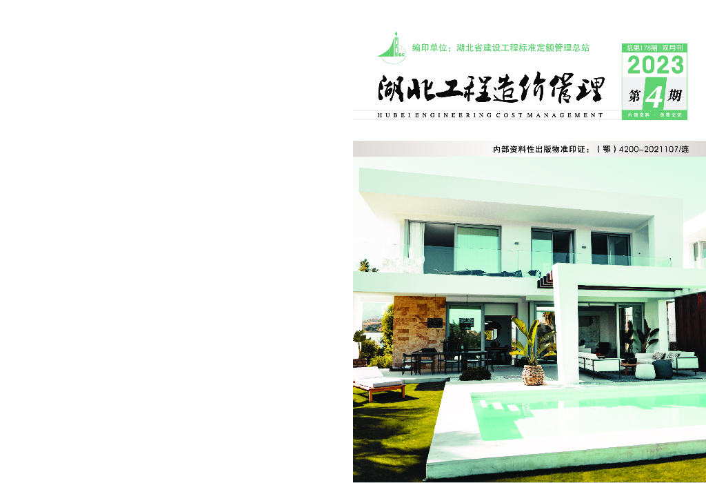 2023年第4期湖北工程造价管理