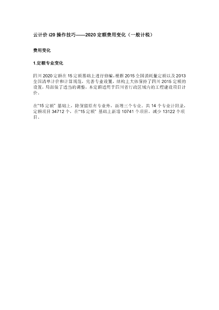 四川定额费用变化一般计税