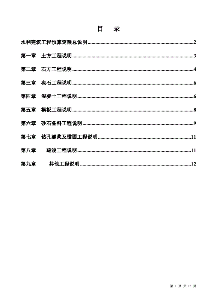 水利建筑工程预算定额总说明及各章节说明