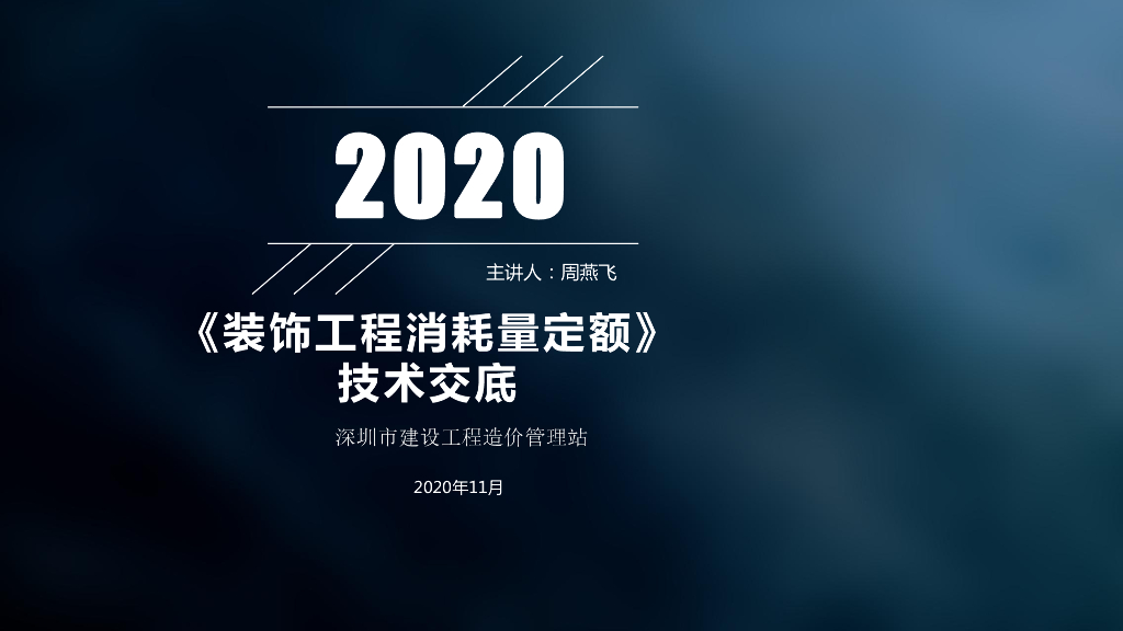 深圳市装饰工程消耗量定额2020技术交底
